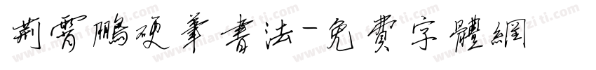 荆霄鹏硬笔书法字体转换