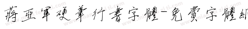 蒋亚军硬笔行书字体字体转换