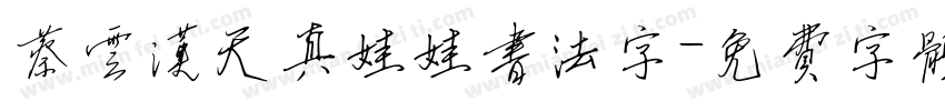 蔡云汉天真娃娃书法字字体转换