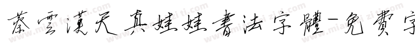 蔡云汉天真娃娃书法字体字体转换