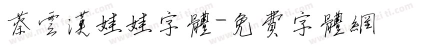 蔡云汉娃娃字体字体转换