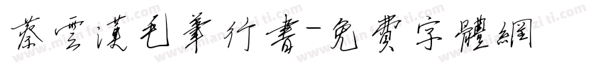 蔡云汉毛笔行书字体转换