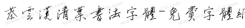 蔡云汉清叶书法字体字体转换