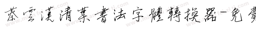 蔡云汉清叶书法字体转换器字体转换