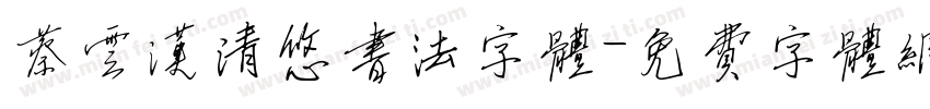 蔡云汉清悠书法字体字体转换