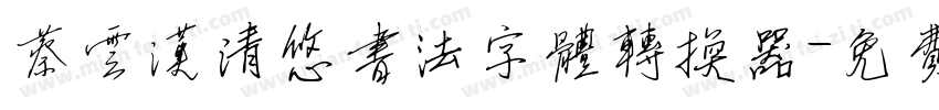 蔡云汉清悠书法字体转换器字体转换
