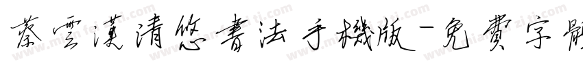 蔡云汉清悠书法手机版字体转换