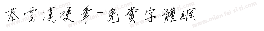 蔡云汉硬笔字体转换