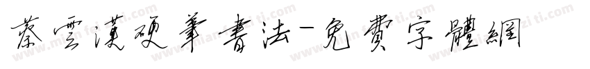 蔡云汉硬笔书法字体转换