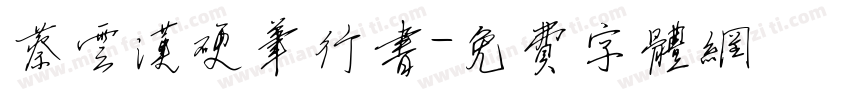 蔡云汉硬笔行书字体转换