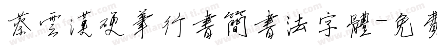蔡云汉硬笔行书简书法字体字体转换