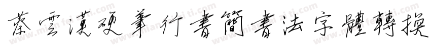 蔡云汉硬笔行书简书法字体转换器字体转换