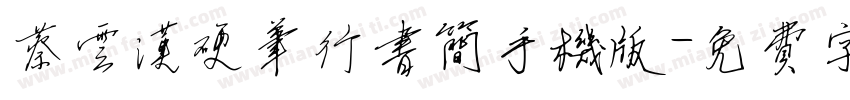 蔡云汉硬笔行书简手机版字体转换