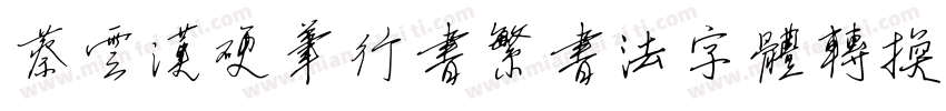 蔡云汉硬笔行书繁书法字体转换器字体转换