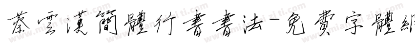 蔡云汉简体行书书法字体转换