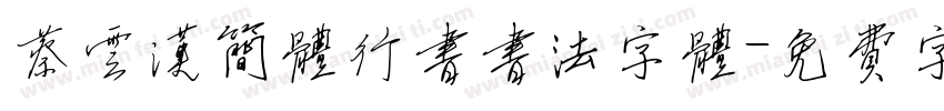 蔡云汉简体行书书法字体字体转换