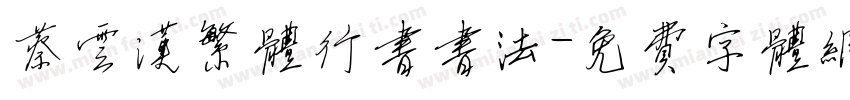 蔡云汉繁体行书书法字体转换