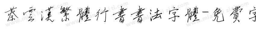 蔡云汉繁体行书书法字体字体转换