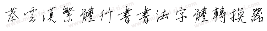 蔡云汉繁体行书书法字体转换器字体转换