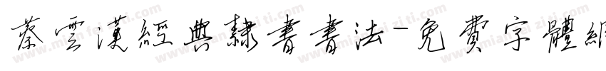 蔡云汉经典隶书书法字体转换