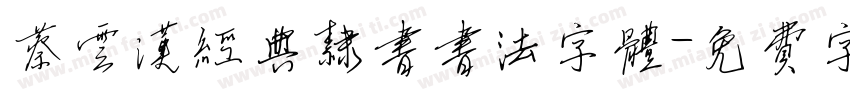 蔡云汉经典隶书书法字体字体转换