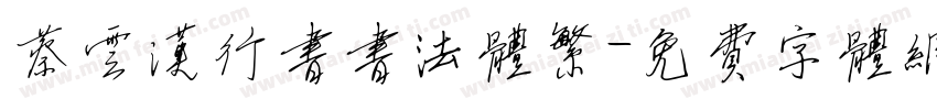 蔡云汉行书书法体繁字体转换