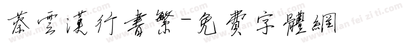 蔡云汉行书繁字体转换