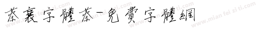 蔡襄字体蔡字体转换