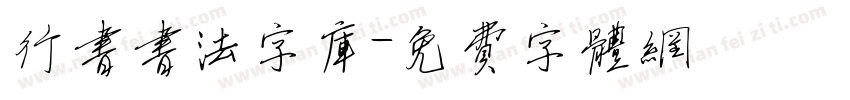 行书书法字库字体转换