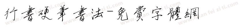 行书硬笔书法字体转换