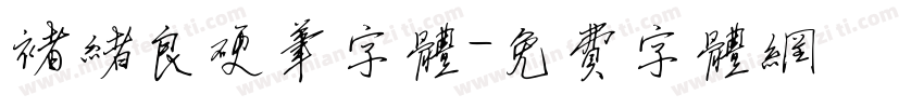 褚绪良硬笔字体字体转换