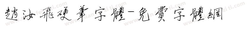 赵汝飞硬笔字体字体转换