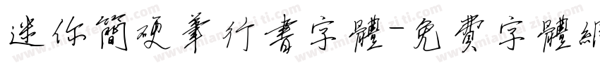 迷你简硬笔行书字体字体转换