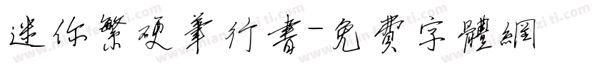 迷你繁硬笔行书字体转换