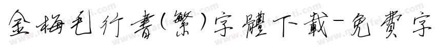 金梅毛行书(繁)字体下载字体转换