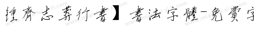 钟齐志莽行书】书法字体字体转换