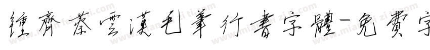 钟齐蔡云汉毛笔行书字体字体转换
