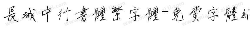 长城中行书体繁字体字体转换