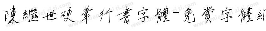 陈继世硬笔行书字体字体转换