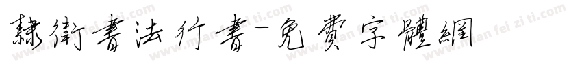 隶卫书法行书字体转换