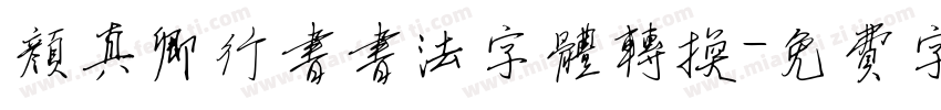 颜真卿行书书法字体转换字体转换