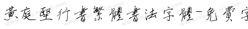 黄庭坚行书繁体书法字体字体转换