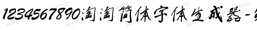 1234567890淘淘简体字体生成器字体转换