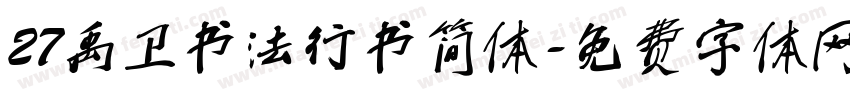 27禹卫书法行书简体字体转换