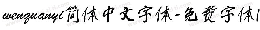 wenquanyi简体中文字体字体转换
