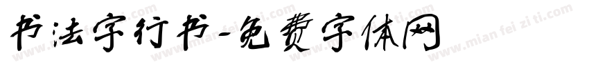 书法字行书字体转换