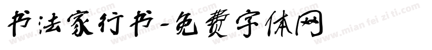 书法家行书字体转换