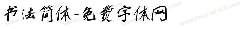 书法简体字体转换