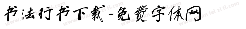 书法行书下载字体转换