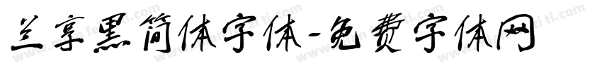 兰享黑简体字体字体转换